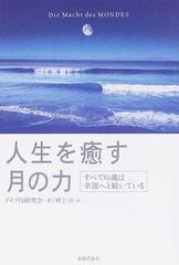 人生を癒す月の力 すべての魂は幸運へと続いているの通販 ドイツ月研究会 畔上 司 紙の本 Honto本の通販ストア