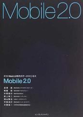 Mobile2.0 ポストWeb2.0時代のケータイビジネス