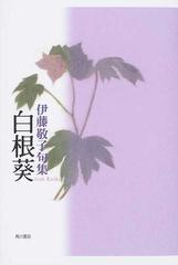 白根葵 伊藤敬子句集の通販/伊藤 敬子 - 小説：honto本の通販ストア