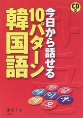 今日から話せる１０パターン韓国語の通販 張 美子 紙の本 Honto本の通販ストア