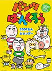 パンツぱんくろう ２００７年度カレンダー ２２４の通販 紙の本 Honto本の通販ストア