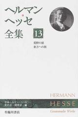 ヘルマン ヘッセ全集 １３ 荒野の狼 東方への旅の通販 ヘルマン ヘッセ 日本ヘルマン ヘッセ友の会 研究会 小説 Honto本の通販ストア