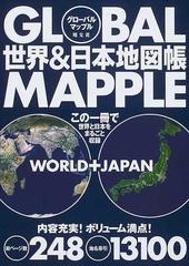 グローバルマップル世界 日本地図帳の通販 紙の本 Honto本の通販ストア