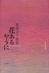 花あるやうに 稲葉京子歌集の通販/稲葉 京子 - 小説：honto本の通販ストア