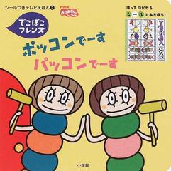ポッコンでーすパッコンでーす でこぼこフレンズの通販 丸山 もも子 鍬本 良太郎 紙の本 Honto本の通販ストア