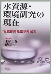 水資源・環境研究の現在 板橋郁夫先生傘寿記念の通販/土屋 正春/伊藤