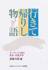 行きて帰りし物語 キーワードで解く絵本 児童文学の通販 斎藤 次郎 小説 Honto本の通販ストア