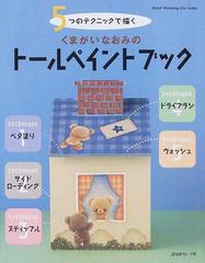 ５つのテクニックで描くくまがいなおみのトールペイントブックの通販 くまがい なおみ 紙の本 Honto本の通販ストア