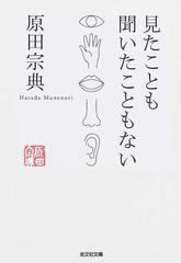 見たことも聞いたこともないの通販 原田 宗典 光文社文庫 紙の本 Honto本の通販ストア