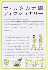 ザ カタカナ語ディクショナリーの通販 ササキ マサタカ カズモト トモミ 紙の本 Honto本の通販ストア