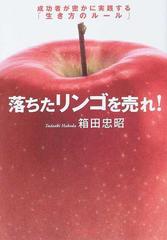 落ちたリンゴを売れ！ 成功者が密かに実践する「生き方のルール」