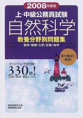 上・中級公務員試験自然科学 数学／物理／化学／生物／地学 ２００８