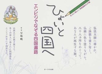 ひょいと四国へ エンピツでなぞる四国遍路の通販 早坂 暁 宣田 陽一郎 紙の本 Honto本の通販ストア