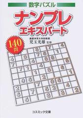 ナンプレエキスパート１４０問 数字パズル （コスミック文庫）