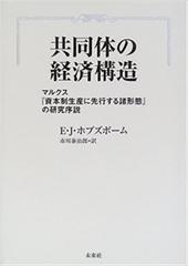 共同体の経済構造 マルクス『資本制生産に先行する諸形態』の研究序説 新装