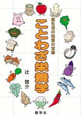 ことわざ栄養学 食生活の知恵の宝庫の通販 辻 啓介 紙の本 Honto本の通販ストア