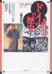 ドイツの歴史 ドイツ高校歴史教科書 現代史 （世界の教科書シリーズ）