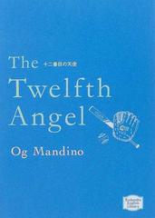 十二番目の天使の通販 オグ マンディーノ 紙の本 Honto本の通販ストア