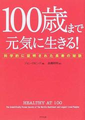 １００歳まで元気に生きる！ 科学的に証明された長寿の秘訣