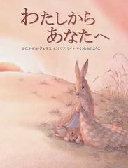 わたしからあなたへの通販 アデル ジェラス クリフ ライト 紙の本 Honto本の通販ストア