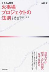 システム開発火事場プロジェクトの法則 どうすればデスマーチをなくせるか の通販 山崎 敏 紙の本 Honto本の通販ストア