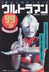 ウルトラマン９９の謎 懐かしのヒーロー ウルトラマン誕生４０周年記念の通販 青柳 宇井郎 赤星 政尚 紙の本 Honto本の通販ストア