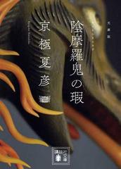 陰摩羅鬼の瑕 文庫版の通販/京極 夏彦 講談社文庫 - 紙の本：honto本の