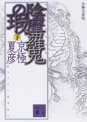 陰摩羅鬼の瑕 分冊文庫版 下の通販 京極 夏彦 講談社文庫 紙の本 Honto本の通販ストア