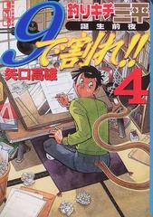 ９で割れ 釣りキチ三平誕生前夜 ４の通販 矢口 高雄 講談社漫画文庫 紙の本 Honto本の通販ストア