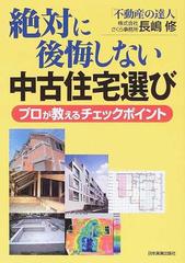 絶対に後悔しない中古住宅選び プロが教えるチェックポイントの通販 長嶋 修 紙の本 Honto本の通販ストア