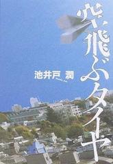空飛ぶタイヤの通販 池井戸 潤 小説 Honto本の通販ストア