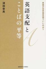 英語支配とことばの平等 英語が世界標準語でいいのか の通販 津田 幸男 紙の本 Honto本の通販ストア