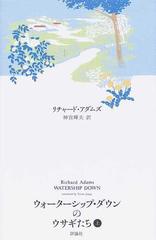 ウォーターシップ ダウンのウサギたち 上の通販 リチャード アダムズ 神宮 輝夫 小説 Honto本の通販ストア
