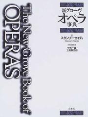 新グローヴオペラ事典の通販/スタンリー・セイディ/中矢 一義 - 紙の本 