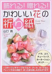 飾れる 贈れる かわいい花の折り紙の通販 山口 真 紙の本 Honto本の通販ストア