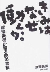きみはなぜ働くか 渡邉美樹が贈る88の言葉の通販 渡邉 美樹 紙の本 Honto本の通販ストア きみはなぜ働くか 渡邉美樹が贈る88の言葉の通販 渡邉 美樹 紙の本 Honto本の通販ストア