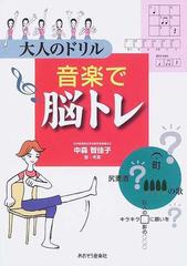 大人のドリル音楽で脳トレの通販 中森 智佳子 紙の本 Honto本の通販ストア