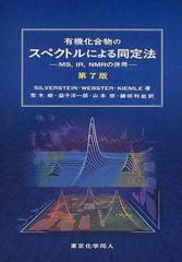 一番の贈り物 MS,IR,NMRの併 【商品説明ご覧下さい】有機化合物のスペクトルによる同定法 - コンピュータ/IT