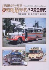 発掘カラー写真昭和３０年代バス黄金時代 続