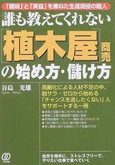 誰も教えてくれない 植木屋 商売の始め方 儲け方 趣味 と 実益 を兼ねた生涯現役の職人の通販 谷島 光雄 紙の本 Honto本の通販ストア