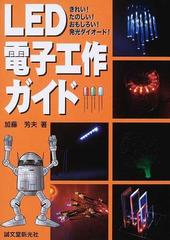 ｌｅｄ電子工作ガイド きれい たのしい おもしろい 発光ダイオード の通販 加藤 芳夫 紙の本 Honto本の通販ストア