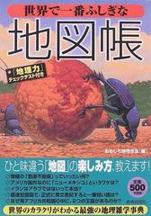 世界で一番ふしぎな地図帳の通販 おもしろ地理学会 紙の本 Honto本の通販ストア