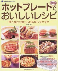 ホットプレートでおいしいレシピ 決定版 作りながら食べられるからラクラクの通販 祐成 二葉 紙の本 Honto本の通販ストア