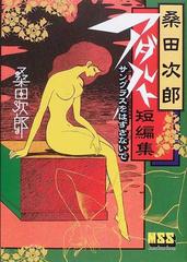 桑田次郎アダルト短編集 サングラスをはずさないでの通販/桑田 次郎