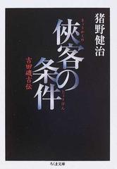 俠客の条件 吉田磯吉伝 （ちくま文庫）