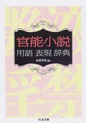 官能小説用語表現辞典の通販 永田 守弘 ちくま文庫 紙の本 Honto本の通販ストア