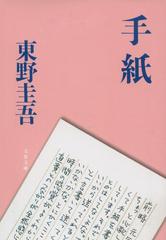 手紙の通販 東野 圭吾 文春文庫 紙の本 Honto本の通販ストア