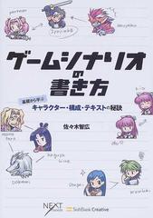 ゲームシナリオの書き方 基礎から学ぶキャラクター 構成 テキストの秘訣の通販 佐々木 智広 Next Creator 小説 Honto本の通販ストア