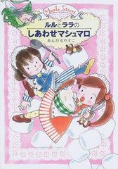 ルルとララのしあわせマシュマロの通販/あんびる やすこ - 紙の本