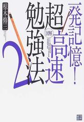 図解超高速勉強法 一発記憶 ２の通販 椋木 修三 紙の本 Honto本の通販ストア